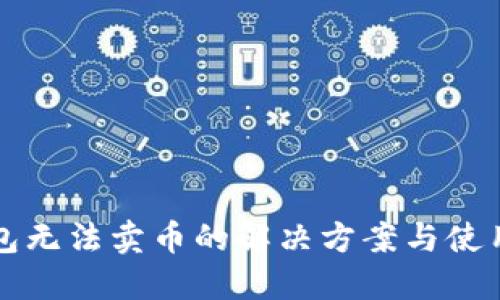 TP钱包无法卖币的解决方案与使用指南
