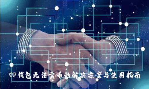 TP钱包无法卖币的解决方案与使用指南