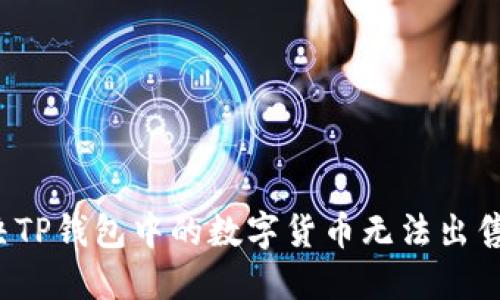 如何解决TP钱包中的数字货币无法出售的问题?