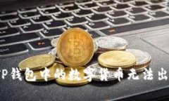 如何解决TP钱包中的数字货币无法出售的问题？