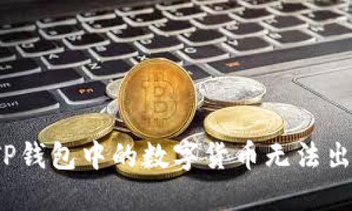 如何解决TP钱包中的数字货币无法出售的问题?