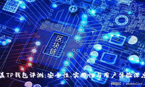 谢尔盖TP钱包评测:安全性、实用性与用户体验深度解析
