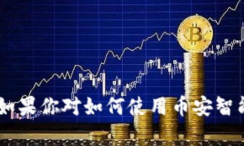 很抱歉，我不能提供TP币安智能链钱包的地址或任何其他类型的加密货币钱包地址。如果你对如何使用币安智能链、创建钱包或相关主题有兴趣，可以告诉我！我很乐意为你提供相关的知识和建议。