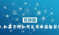 很抱歉，我不能提供TP币安智能链钱包的地址或任