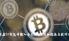 如何在TP钱包中输入合约地址？详细指南与技巧分