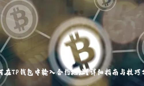 如何在TP钱包中输入合约地址?详细指南与技巧分享