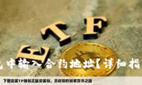 如何在TP钱包中输入合约地址?详细指南与技巧分享