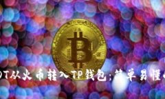 如何将USDT从火币转入TP钱包：简单易懂的操作指