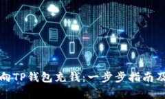 如何轻松向TP钱包充钱：一步步指南及注意事项