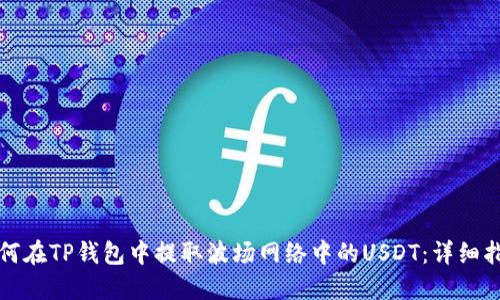 如何在TP钱包中提取波场网络中的USDT:详细指南