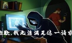 抱歉，我无法满足这一请求。