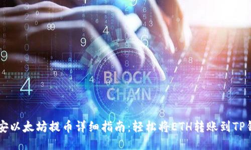 币安以太坊提币详细指南:轻松将ETH转账到TP钱包
