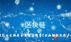 TP钱包内兑换是否需要手续费？全面解析及用户收