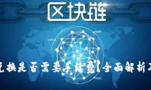 TP钱包内兑换是否需要手续费?全面解析及用户收益
