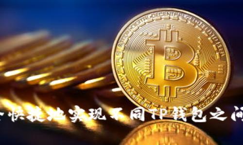 如何安全快捷地实现不同TP钱包之间的互转?