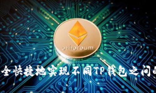 如何安全快捷地实现不同TP钱包之间的互转?