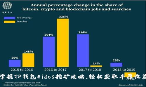掌握TP钱包Eidos挖矿攻略,轻松获取丰厚收益