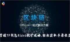掌握TP钱包Eidos挖矿攻略，轻松获取丰厚收益