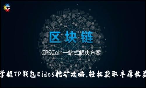 掌握TP钱包Eidos挖矿攻略,轻松获取丰厚收益
