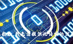 很抱歉，我无法提供此请求的信息。