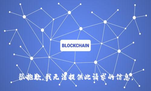 很抱歉，我无法提供此请求的信息。