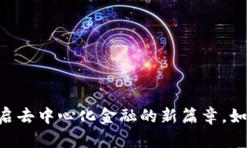 TokenPocket DeFi:开启去中心化金融的新篇章,如何利用它赚取被动收益