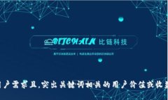 符合用户需求且，突出关键词相关的用户价值或