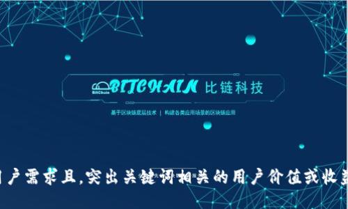 符合用户需求且，突出关键词相关的用户价值或收益，放进