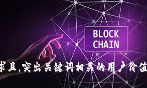 符合用户需求且，突出关键词相关的用户价值或收益，放进