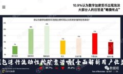 用T P钱包进行流动性挖矿靠谱吗？全面解析用户