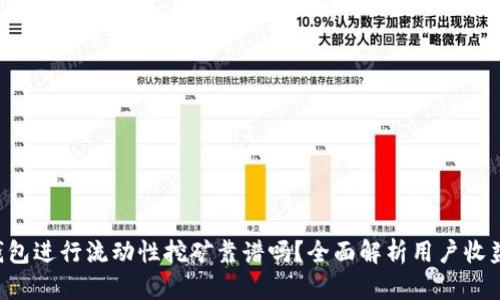 用T P钱包进行流动性挖矿靠谱吗?全面解析用户收益与风险