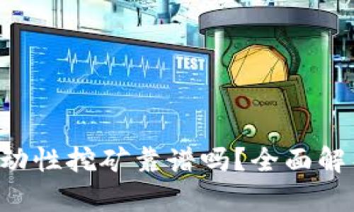 用T P钱包进行流动性挖矿靠谱吗?全面解析用户收益与风险