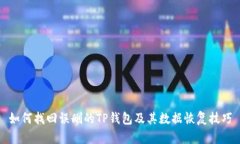 如何找回误删的TP钱包及其数据恢复技巧