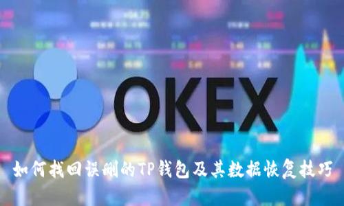 如何找回误删的TP钱包及其数据恢复技巧
