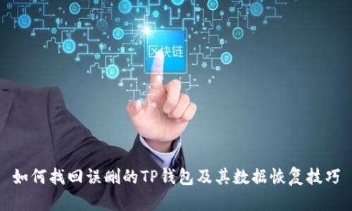 如何找回误删的TP钱包及其数据恢复技巧