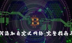 TP钱包如何添加自定义网络：完整指南与用户收益