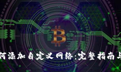 TP钱包如何添加自定义网络:完整指南与用户收益