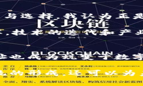 探索中本聪钱包地址的奥秘：每一个比特币背后的故事
jiaoti揭秘中本聪钱包地址的秘密与比特币的价值/jiaoti
中本聪, 钱包地址, 比特币, 匿名性, 投资价值/guanjianci

比特币作为一种前所未有的数字货币，自2009年问世以来，彻底改变了我们的金融观念。在比特币的背后，有一个神秘的人物——中本聪。关于这位创始人的身份，至今依旧笼罩在重重迷雾之中，但他所留下的每一个钱包地址几乎都能引发一场金融领域的地震。那么，什么是中本聪钱包地址？它对比特币的匿名性和价值又有怎样的影响呢？这个问题值得我们深入探讨。

什么是钱包地址？
从技术层面讲，钱包地址是比特币区块链上的一个字符序列，它允许用户接收比特币。就像现实世界中的银行账户一样，每个钱包地址都是唯一的，能够标识出特定的财产拥有者。用户使用这些地址进行交易时，可以看到所有的转账记录，但由于比特币的设计理念是匿名而非完全隐私，地址本身并不显示持有者的身份。

在比特币生态系统中，用户可以简单地生成多个钱包地址。因此，即使一个人从某个地址发送了比特币，外部观察者也很难追踪到其身份。中本聪的多个钱包地址也成为了撇清其本人与比特币所进行的交易之间联系的金钥匙。

中本聪钱包地址的价值与意义
中本聪被广泛认为是比特币的创始人，他在比特币白皮书中描述了数字货币的基础架构并开设了多个钱包地址。在其伊始时间的交易中，这些地址持有的比特币总数达到了数十万枚。当前，其钱包中的比特币吸引着众多投资者和技术爱好者的眼球。这些钱包地址不仅是比特币早期交易的见证，更是整个加密货币历史的重要里程碑。

其中一个现象级的钱包地址以其巨额的比特币储备而闻名，让人们不禁好奇中本聪是否真的具备这一价值所在。这个地址的比特币数量在技术社区的讨论中，成为了一个重要的投资标的，尤其在近期，随着比特币价格的再次上涨。

中本聪钱包地址与隐私的辩证关系
比特币因其匿名性而受到广泛欢迎，然而这份匿名性也是一个双刃剑。中本聪钱包地址的确为比特币提供了一层防护，但同时也给其他希望追踪比特币流动的竞争者带来了困扰。这种状态引发了对比特币匿名性的探讨：一方面，正是这种不可追踪性让比特币被赋予了一定的自由和灵活性，另一方面，缺乏透明感也让很多交易面临疑虑。

对于那些希望追轻松交易的用户来说，拥有一个中本聪钱包地址或许能够提供一个借鉴的范本。许多投资者认为，适度的匿名和隐私是保障其投资利益的重要力量。

钱包地址背后的技术揭秘
比特币的使用和交易是建立在区块链技术之上的，而钱包地址的生成则涉及到公钥和私钥的概念。钱包地址其实是公钥的哈希值，通过一种称为椭圆曲线乘法的算法生成。用户需要妥善保管自己的私钥，因为一旦丢失，将失去对钱包中的比特币的控制权。中本聪所创造的地址也是依此原则生成，这也是他的身份难以寻迹的重要原因之一。

回顾比特币的发展历程，可以观察到科技与文化的结合。中本聪的钱包地址不仅仅是技术的体现，实际上还承载着比特币社区的信仰：去中心化、自治和相互信任。这样的发展给无数投资者和技术爱好者提供了丰富的思考材料，也导致了人们在文化市场对比特币的价值认同不断加深。

个人见解：中本聪的钱包地址与比特币未来的探索
在观察比特币未来的发展时，中本聪钱包地址的潜在价值不仅仅表现在其数量上，更反映了去中心化金融（DeFi）理念的推广。比特币的诞生初衷是在于为用户提供更多的自由与选择，我认为正是这种自由感，成为其在全球范围内快速蓬勃发展的基石。

然而，投资者必须保持理性。对于那些看中中本聪钱包地址的人来说，无论其背后隐藏多少秘密，都不能忽视比特币市场的风险与波动。个人经验上，正如市场情绪影响价格一样，技术的迭代和产业的变革也会直接影响比特币的未来。

结论：中本聪钱包地址的历史见证与未来可能性
中本聪钱包地址不仅是比特币历史的一部分，也是我们理解数字货币的重要窗口。随着比特币进入更广泛的应用场景，其钱包地址的讨论可能会更加引发用户的思考，而该地址也成为蜕变于数字世界中那无形的符号。

总的来说，中本聪钱包地址承载着无数投资者的梦想与希望，它是加密货币发展历史中的重要符号之一。对其背后的故事进行深入研究，不仅能够帮助我们理解比特币生态系统的形成，还可以为未来的投资决策提供深刻的见解和启示。我们需要结合市场的发展时刻关注中本聪所代表的技术与文化的变革，让这种数字货币的魅力在更多的空间中延续。