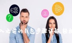 如何在TP钱包中导入之前的钱包步骤详解，轻松恢