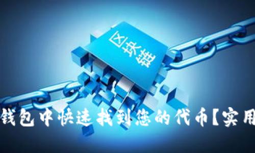 : 如何在TP钱包中快速找到您的代币?实用指南与技巧