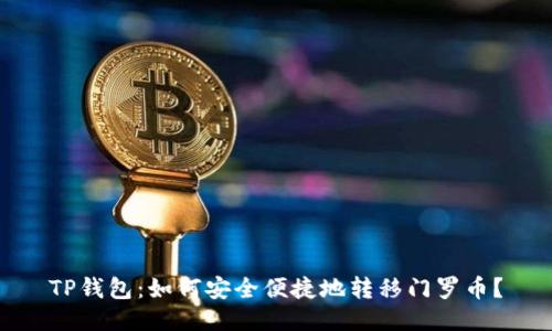 TP钱包:如何安全便捷地转移门罗币?