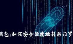 TP钱包：如何安全便捷地转移门罗币？
