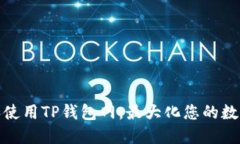如何安全下载和使用TP钱包网，最大化您的数字资