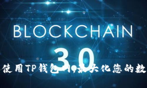 如何安全下载和使用TP钱包网,最大化您的数字资产管理价值