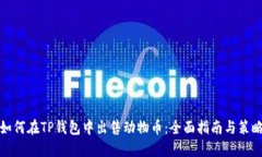 如何在TP钱包中出售动物币：全面指南与策略