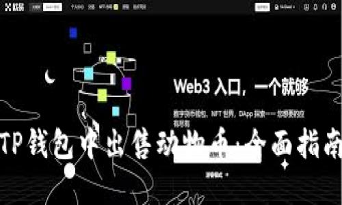 如何在TP钱包中出售动物币:全面指南与策略