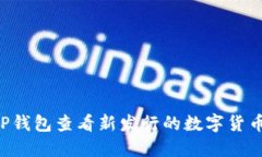 如何通过TP钱包查看新发行的数字货币：全面指南