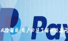 TP钱包的法律风险解析：用户必须了解的潜在问题