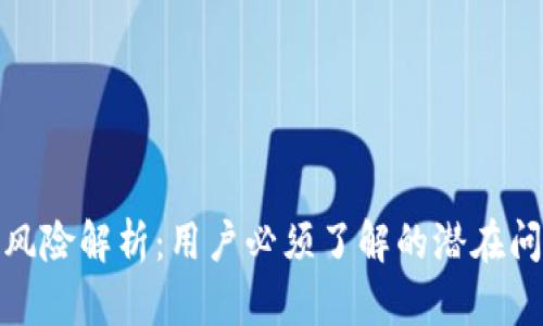 TP钱包的法律风险解析:用户必须了解的潜在问题及应对措施