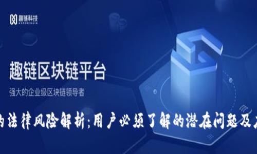 TP钱包的法律风险解析:用户必须了解的潜在问题及应对措施